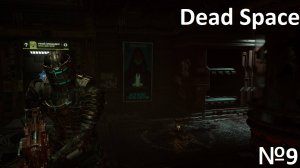 Dead Space прохождение №9