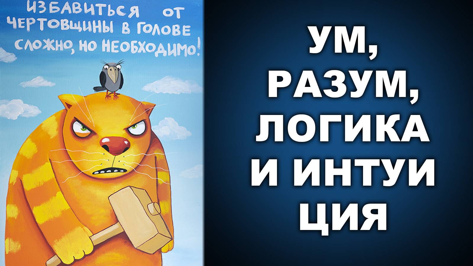 УМ, РАЗУМ, ЛОГИКА И ИНТУИЦИЯ