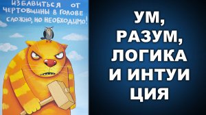 УМ, РАЗУМ, ЛОГИКА И ИНТУИЦИЯ