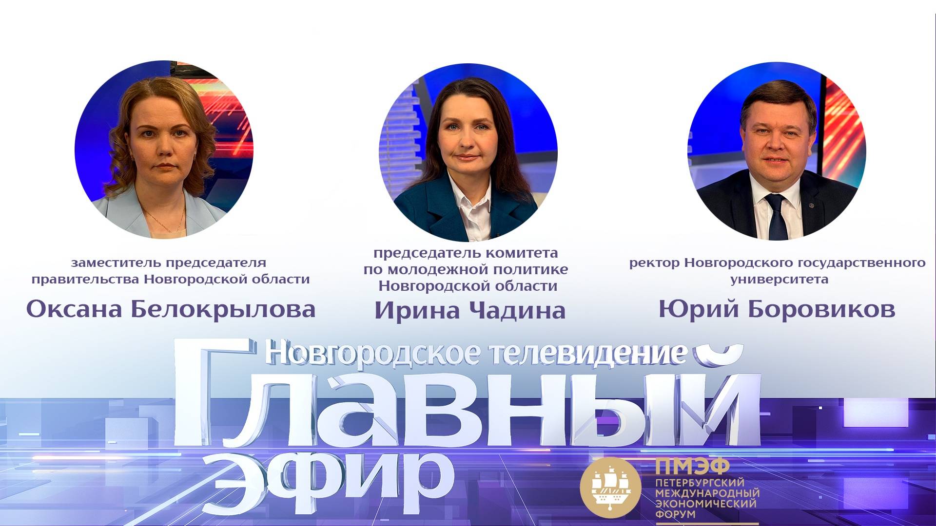 Оксана Белокрылова, Ирина Чадина и Юрий Боровиков в «Главном эфире»