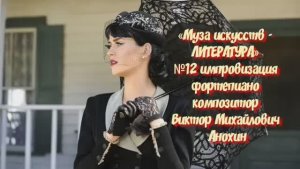 «Муза искусств -ЛИТЕРАТУРА» №12 КЛАССИКА импровизация фортепиано композитор Виктор Михайлович Анохин
