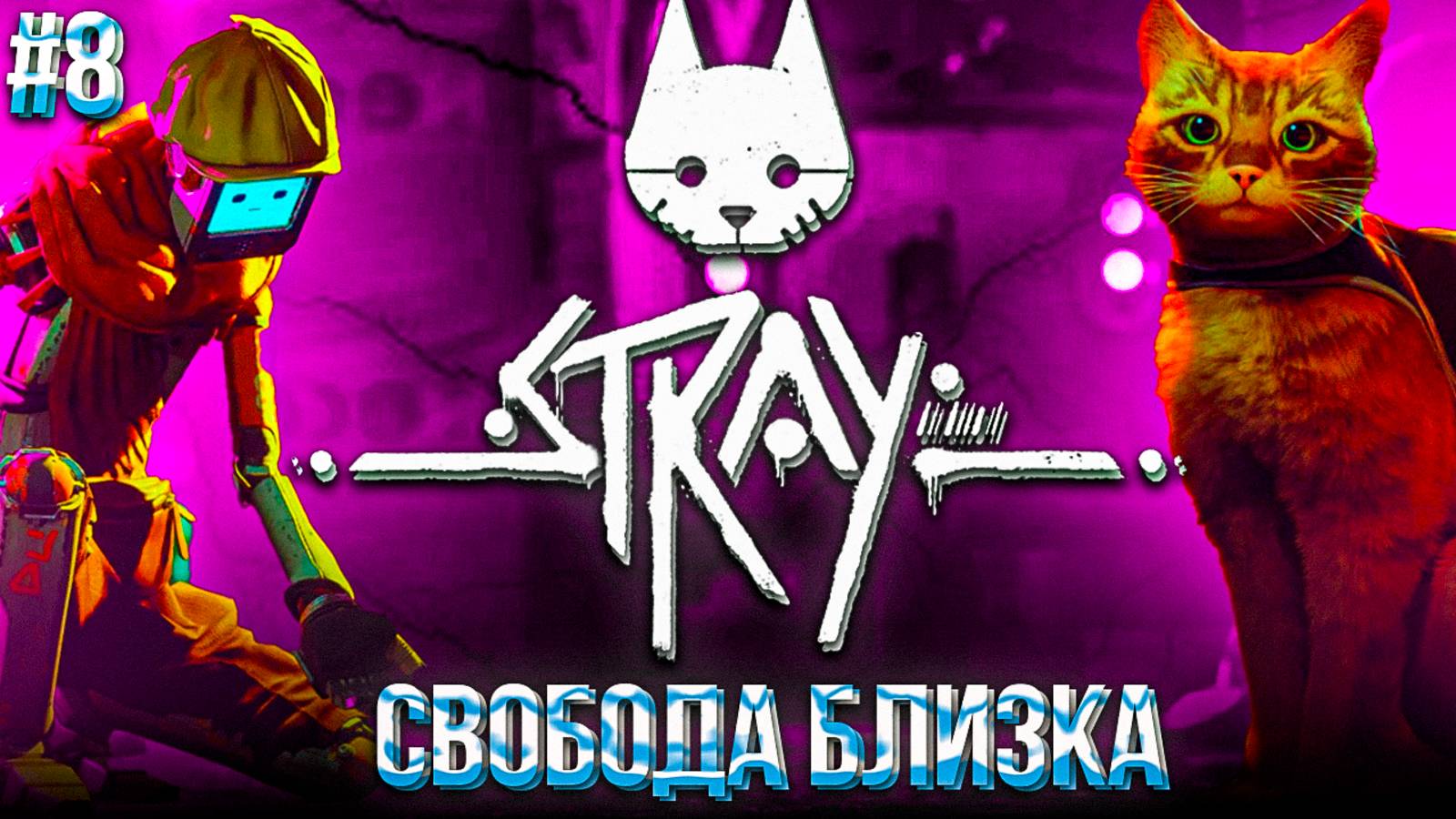 #8 STRAY | ФИНАЛ БЛИЗКО | ПУТЬ К СВОБОДЕ