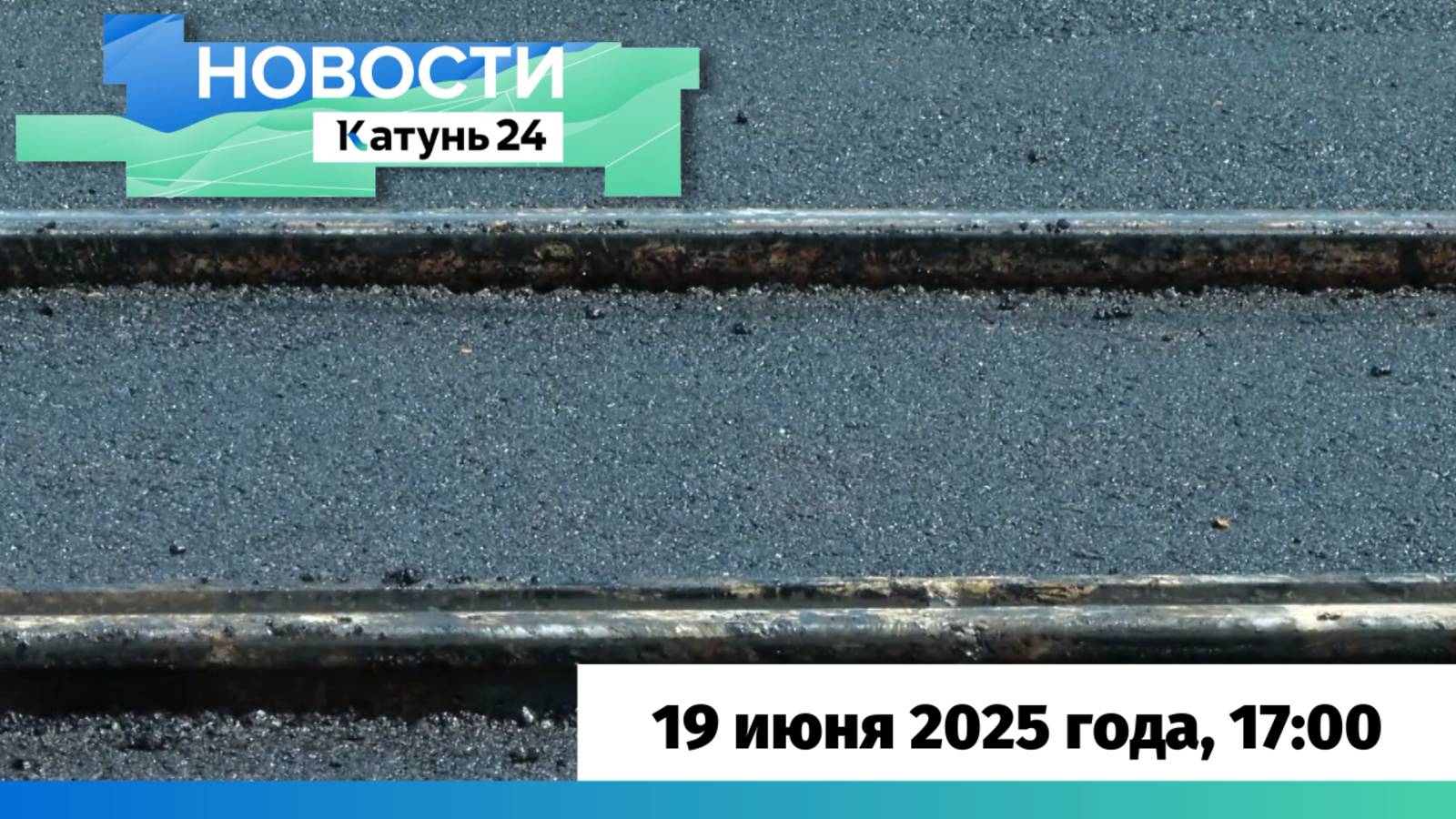 Новости Алтайского края 19 июня 2025 года, выпуск в 17:00
