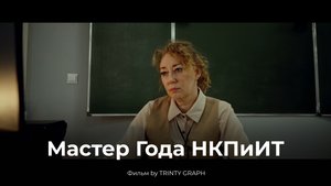 Фильм "Мастер Года НКПиИТ"