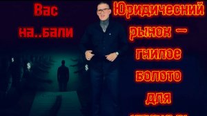 Как вас обманывают 90% юристов (скрывают даже профи) как не стать лохом?