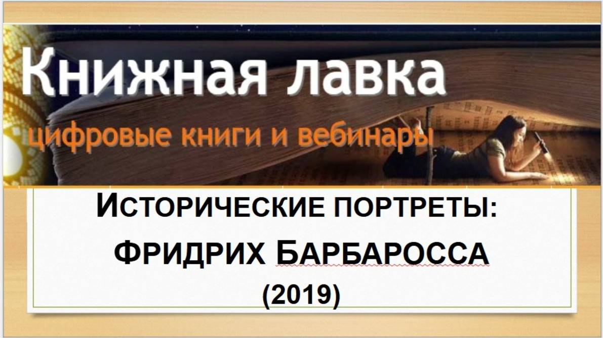 Исторические портреты: Фридрих Барбаросса. (2019)