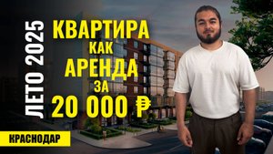 Новостройки в Краснодаре без первоначального взноса и с ремонтом за 20 000 рублей. ЖК История 2.