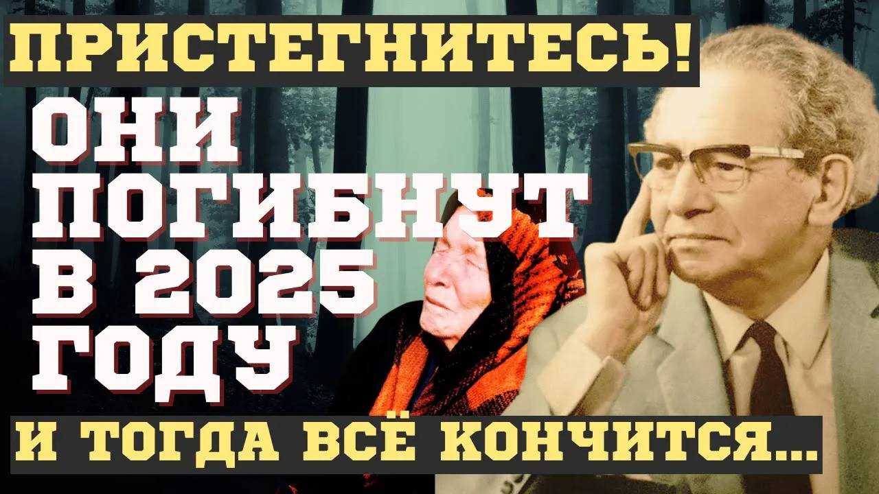 ОНИ ПОГИБНУТ в 2025 году и ТОГДА ВСЕ ЗАВЕРШИТСЯ! ВЗРЫВНЫЕ ПРЕДСКАЗАНИЯ ВОЛЬФА МЕССИНГА и ВАНГИ