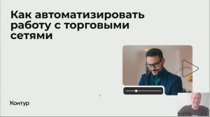 Как автоматизировать работу с торговыми сетями