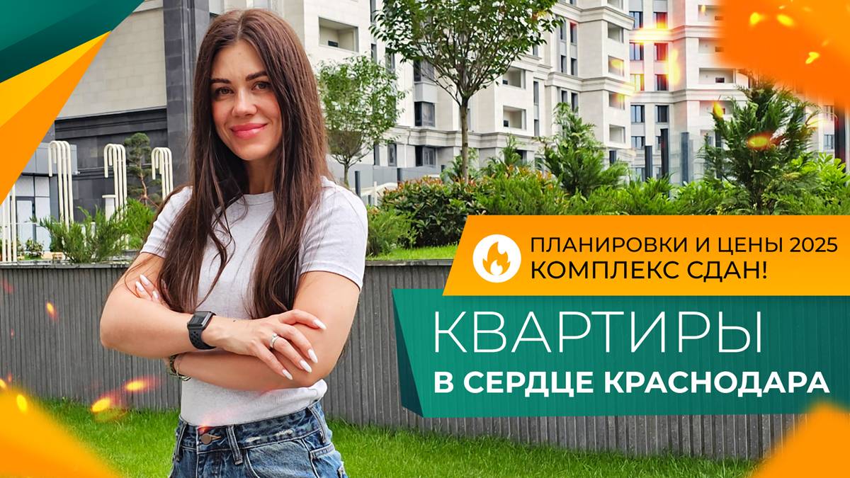 ЖК СЕРДЦЕ Краснодар. Честный ОБЗОР! Сколько стоят КВАРТИРЫ бизнес-класса В САМОМ ЦЕНТРЕ города?