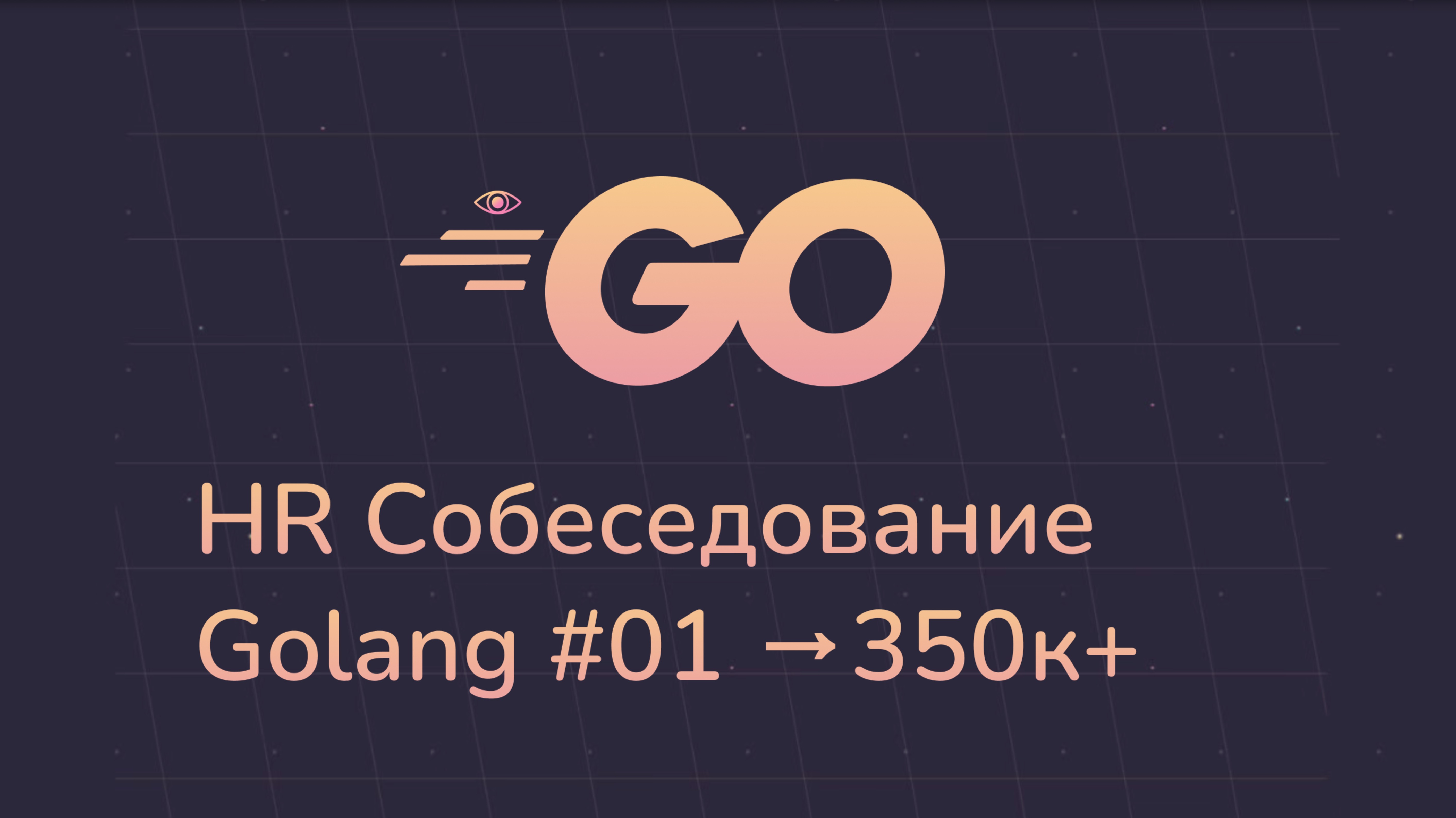 Настоящее HR собеседование Golang в cloud.ru #01