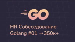 Настоящее HR собеседование Golang в cloud.ru #01