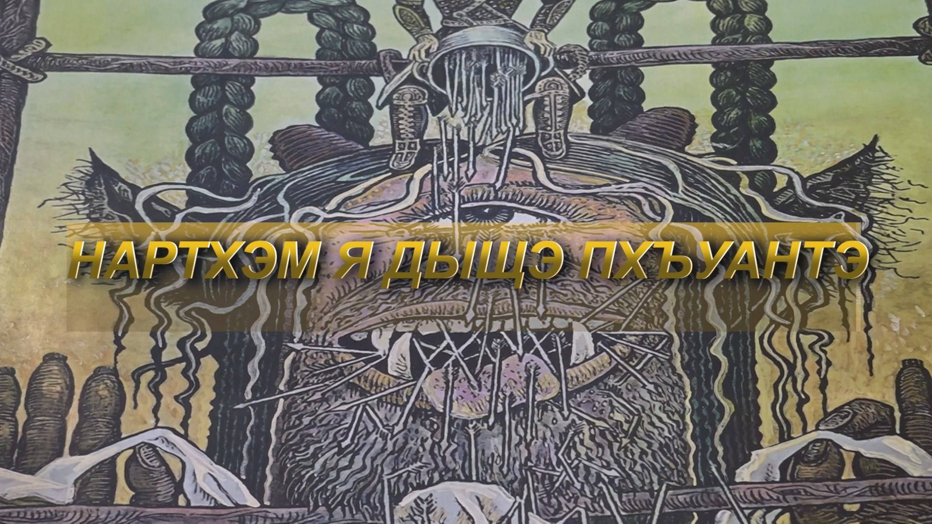 «Нартхэм я дыщэ пхъуантэ».