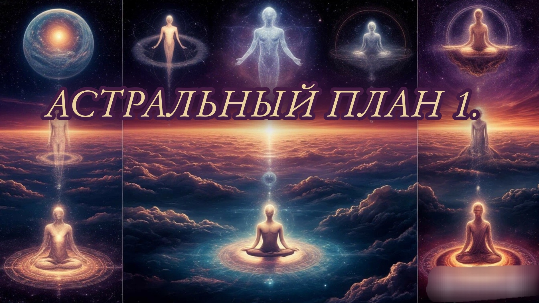 АСТРАЛЬНЫЙ ПЛАН  по Чарльзу Ледбитеру | Часть 1.