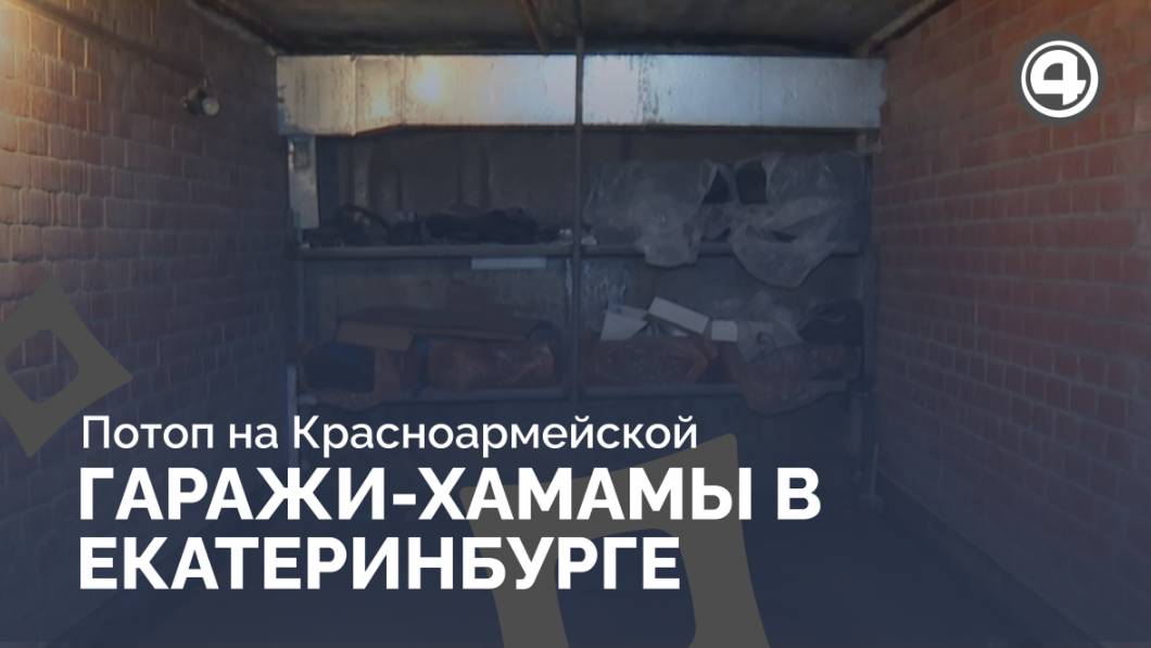 В Екатеринбурге тёплая вода по щиколотку в гаражах
