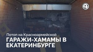 В Екатеринбурге тёплая вода по щиколотку в гаражах