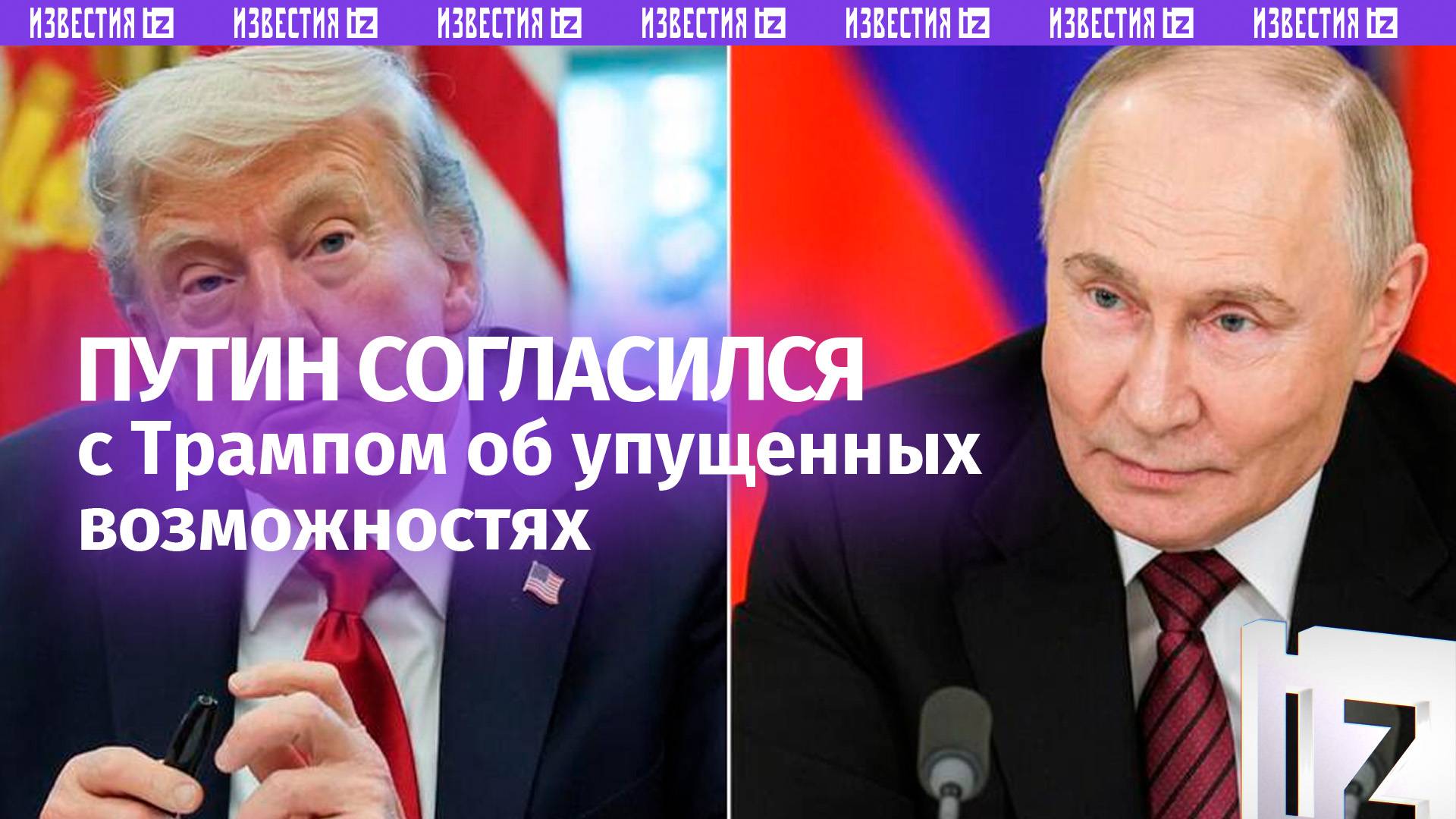 Путин согласен с Трампом, что если бы тот был президентом США на предыдущем сроке, СВО бы не началас