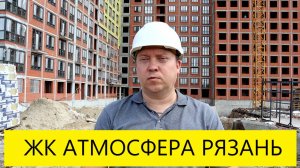 ЖК Атмосфера Рязань / Обзор июнь 2025 / Телков Сергей Валериевич #недвижимость