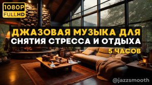 🎷Спокойная джазовая музыка под потрескивание камина для уютных вечеров в дождливые дни
