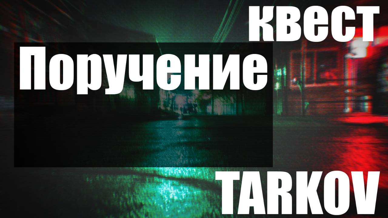 Поручение PVE_Escape from Tarkov