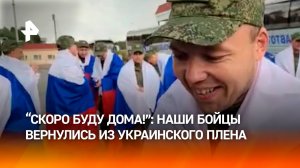 "Сынок, потерпи, скоро дома буду!" — российские военные вернулись из плена