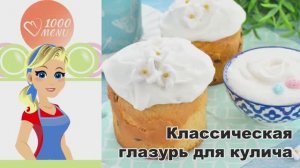 🍰 КЛАССИЧЕСКАЯ ГЛАЗУРЬ ДЛЯ КУЛИЧА — просто, нежно, празднично!