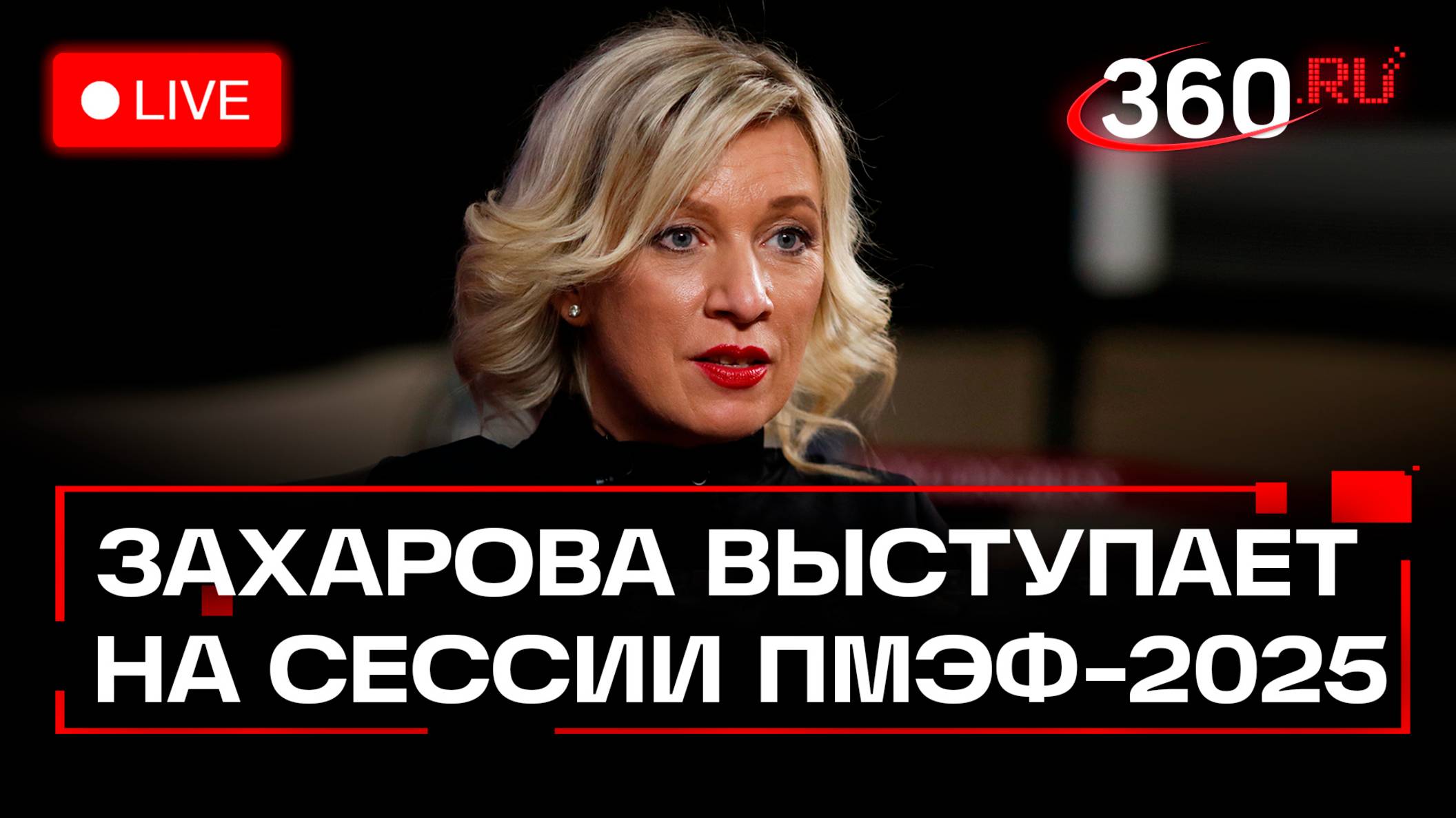 Захарова выступает на сессии «Формирование справедливого и устойчивого мироустройства» на ПМЭФ-2025.