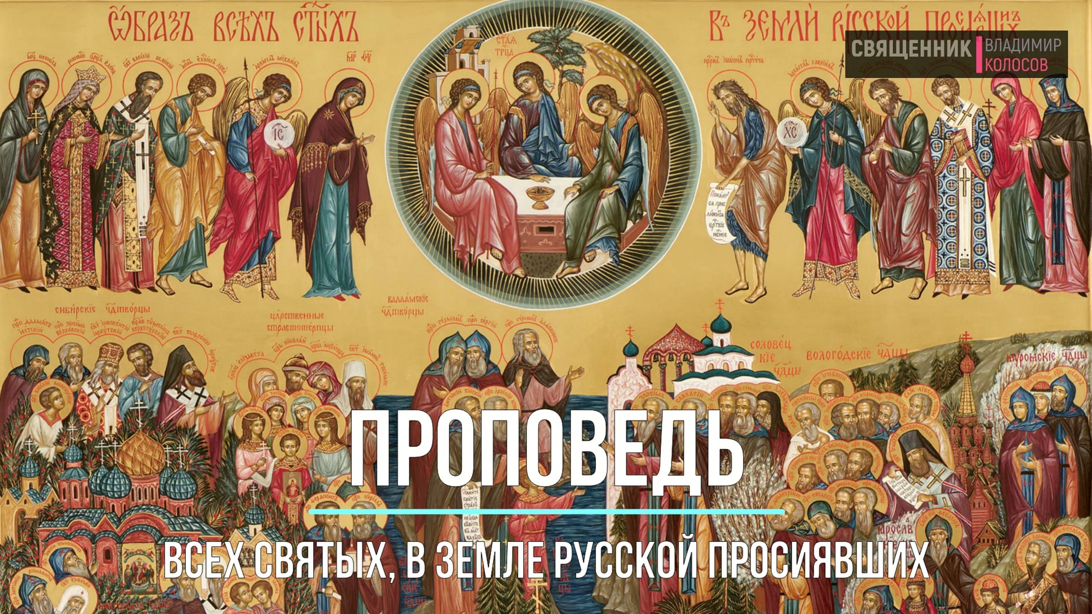 ПРОПОВЕДЬ. Неделя 2-я по Пятидесятнице. Всех Русских святых, прот. Владимир Колосов, 2021.