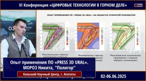 Опыт применения ПО «PRESS 3D URAL» для геодинамического районирования блочного массива горных пород