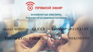 Знаменитые ювелиры. Коротко об их мировом наследии.
