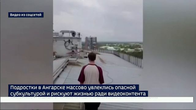 Опасные каникулы. Школьники в Ангарске массово увлеклись руфингом и стали покорять высотные здания