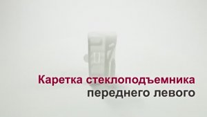 Каретка стеклоподъемника Mercedes Vito II и Viano (до 09.2010 г.в.) переднего левого. Обзор