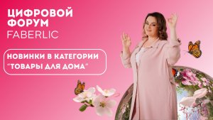 Новинки в категории "Товары для дома" - Цифровой Форум Faberlic 2025