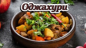 Рецепт приготовления "Оджахури"