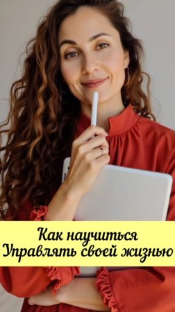 Как начать управлять своей жизнью #shorts.mp4
