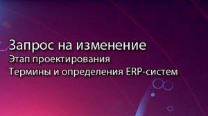 Запрос на изменение || ERP-системы и КИС (словарь) #erp #кис #pmo #sap #1с #agile #erp-система