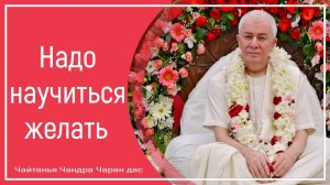Надо научиться желать