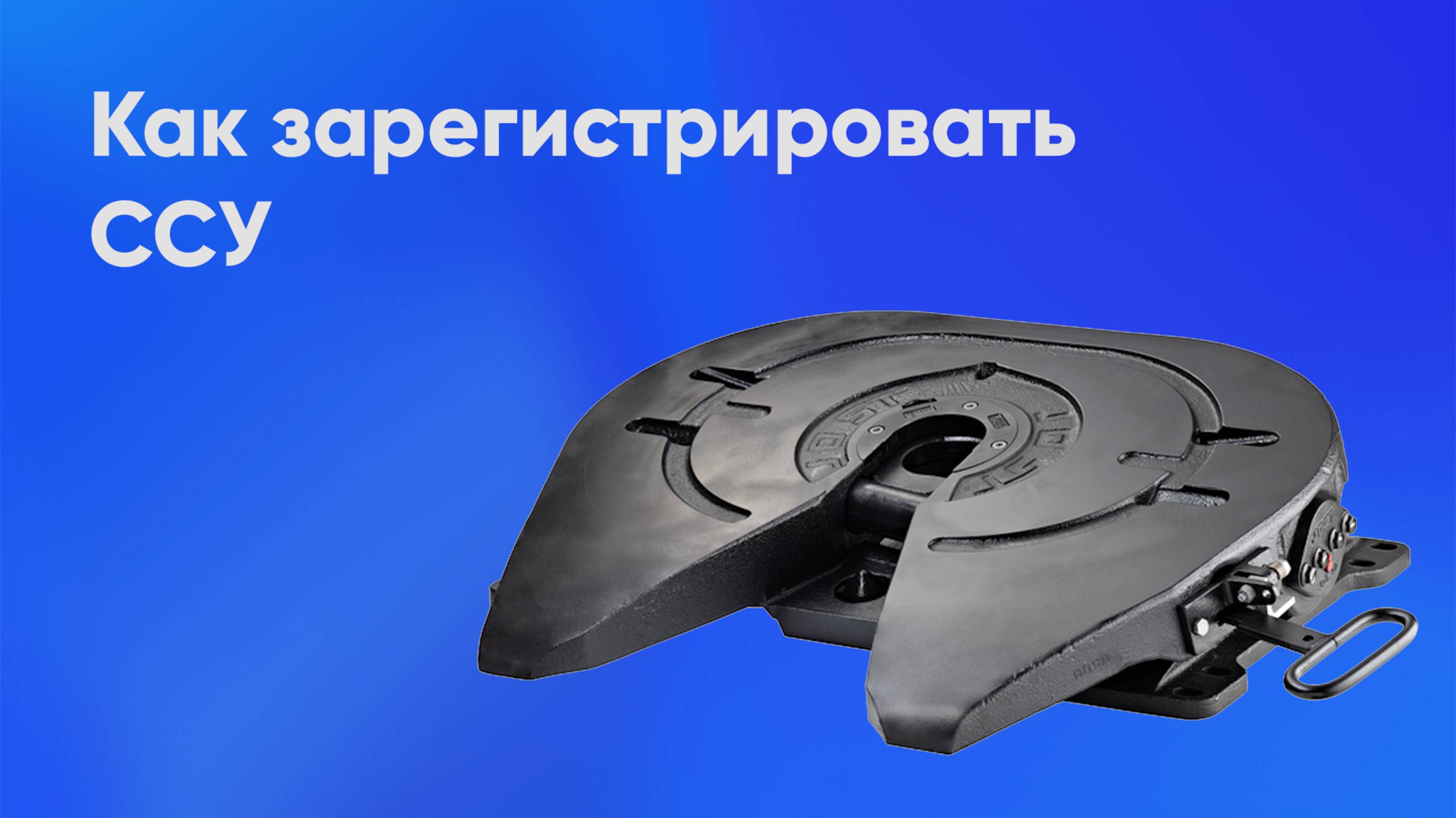 Регистрация седельно-сцепного устройства (ССУ)