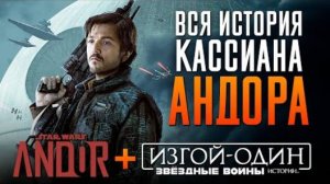 Андор + Изгой Один за 33 минуты. Полный пересказ в хронологическом порядке!