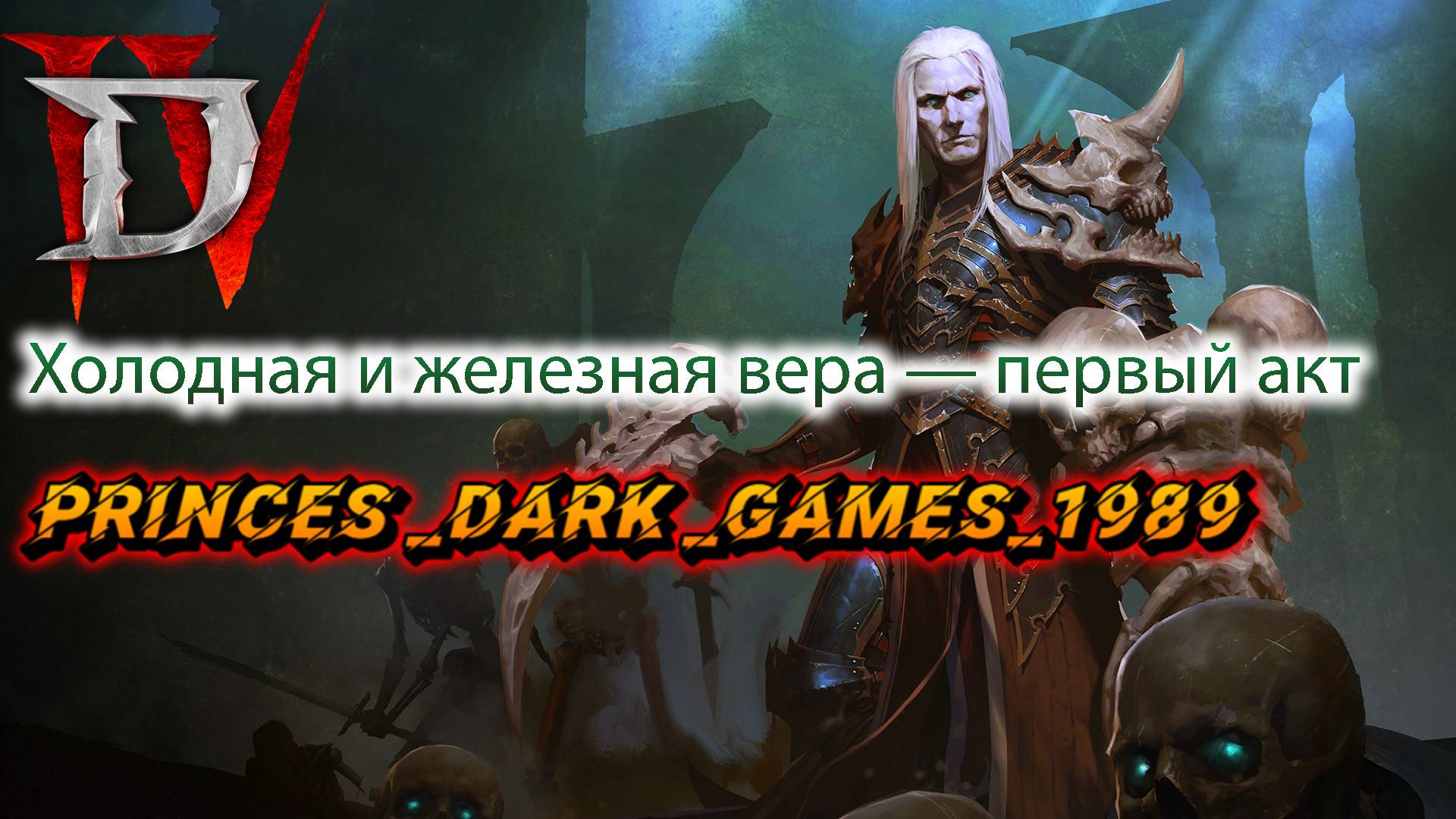 Diablo 4 (Холодная и железная вера — первый акт)