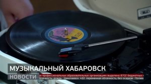 «Город в деталях»: как звучит Хабаровск? Новости. 19/06/2025. GuberniaTV