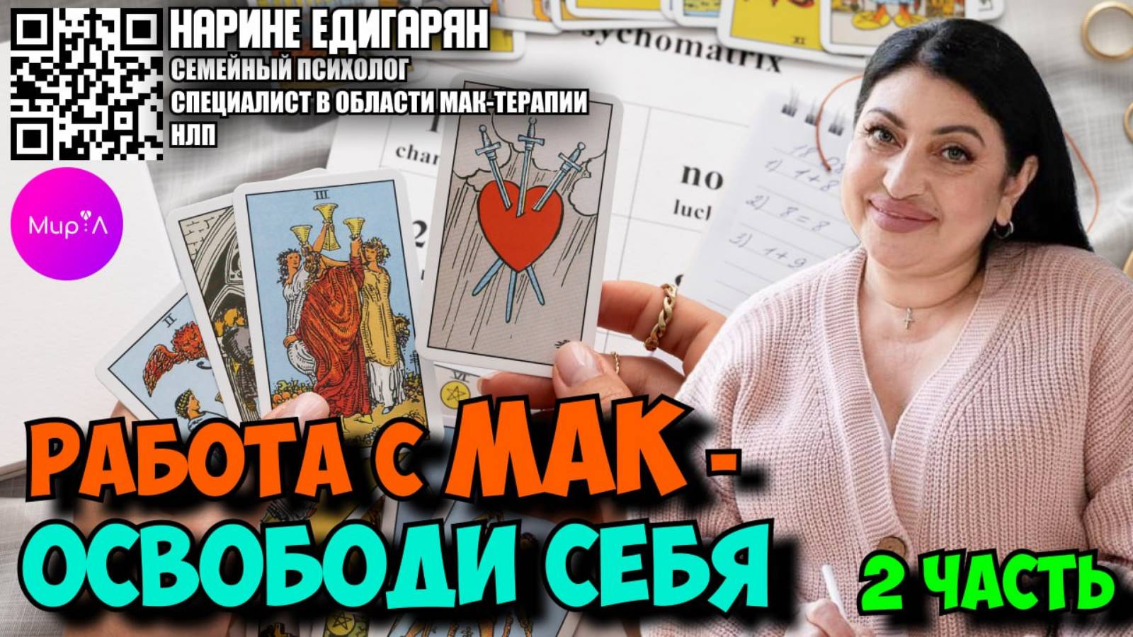 Нарине Едигарян. Работа с МАК – освободи себя. Часть 2