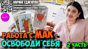 Нарине Едигарян. РАБОТА С МАК – ОСВОБОДИ СЕБЯ. ЧАСТЬ 2.