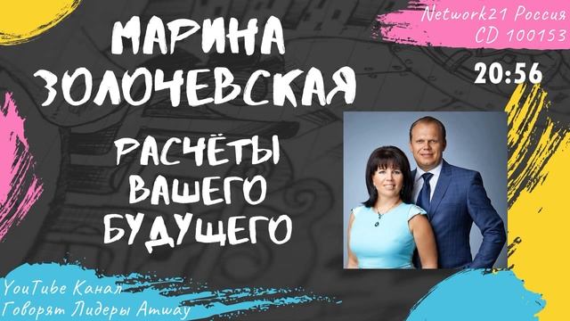 Золочевская Марина - Расчёты вашего будущего (2015)