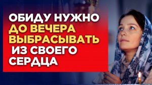 Не засоряйте свое сердце обидами, а то оно станет узким, каменным...