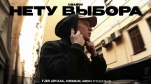 UGAROV — Нету выбора (official audio)