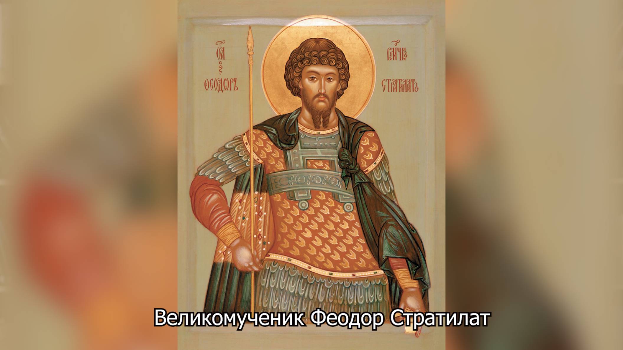 Великомученик Феодор Стратилат. Православный календарь 21 июня 2025