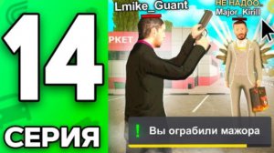КАК ОГРАБИТЬ ЧЕЛОВЕКА 🤯? ПУТЬ БОМЖА НА ГРАНД МОБАЙЛ #14
