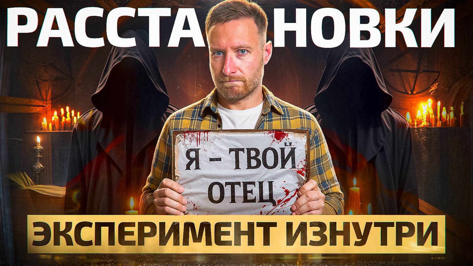 Сходил на РАССТАНОВКИ: исцеление или СПЕКТАКЛЬ под гипнозом?