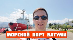 Морской порт Батуми. Июнь 2025. Атмосфера Чёрного моря: корабли, яхты, рыбаки, животные